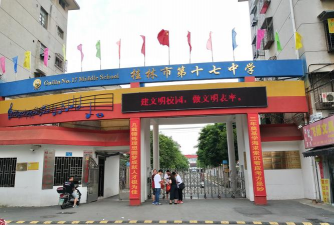 桂林市第十七中学