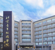 北京青年政治学院