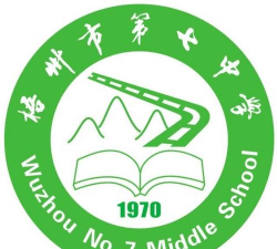 梧州市第七中学