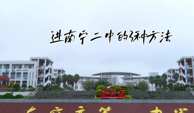 广西南宁市第二中学