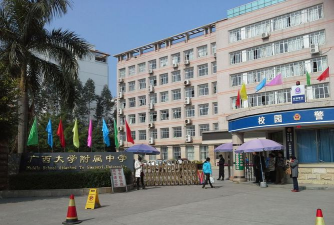 西大附中(广西大学附属中学)