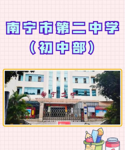 南宁市第二中学(南宁二中)