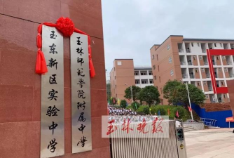 玉林师范学院附属中学