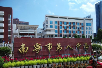 南宁市第八中学(南宁八中高中部)
