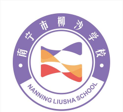 南宁市柳沙学校(小学部)