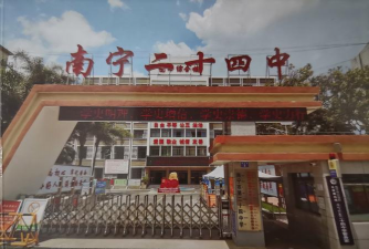 南宁市第二十四中学(高中部)