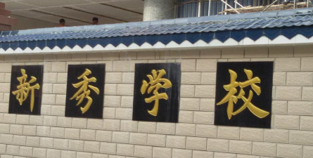 南宁市新秀学校(初中)