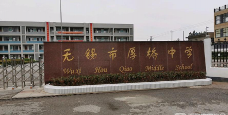 无锡市厚桥中学