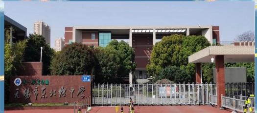 无锡市东北塘中学