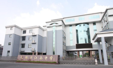 无锡市江南中学实验分校