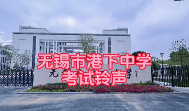无锡市港下中学