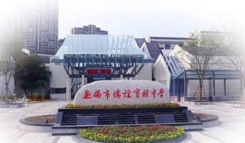 无锡市侨谊实验中学