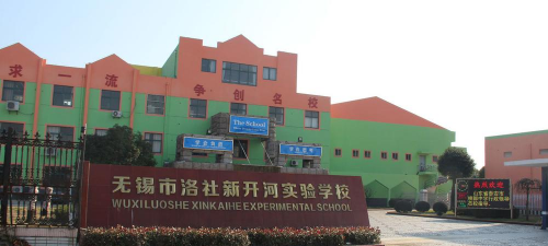 无锡市洛社新开河实验学校