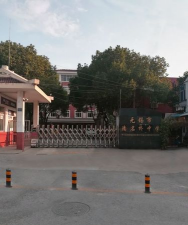 无锡市清名桥中学