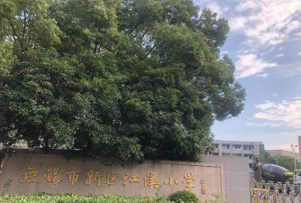 无锡市江溪中学