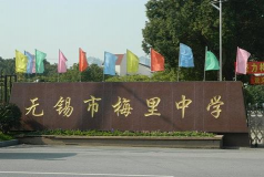无锡市梅里中学