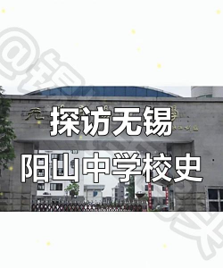 无锡市安阳中学
