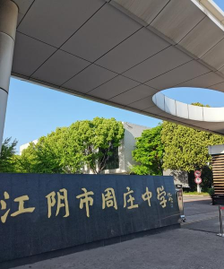 江阴市周庄中学