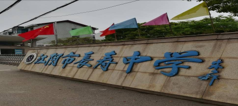 江阴市长寿中学