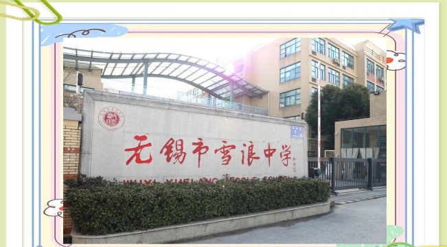 无锡市雪浪中学