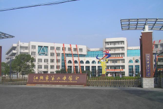 江阴市青阳第二中学