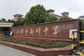 江阴市新桥中学