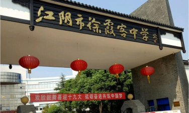 江阴市徐霞客中学