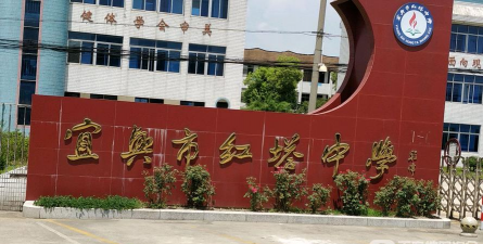 宜兴市红塔中学