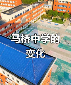 江阴市马桥初级中学