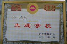 宜兴市新街中学