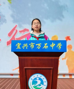 江苏省宜兴市万石中学