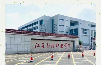 江苏护理职业学院中专部