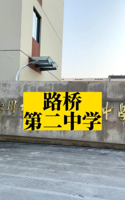 路桥区第二中学