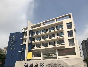 上郑中学