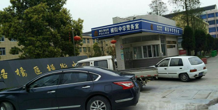 台州市路桥区横街镇中学