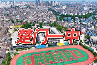 玉环县楚门镇第一初级中学