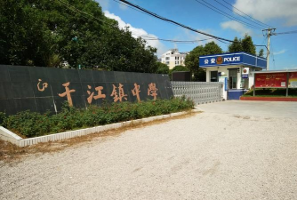 玉环县干江镇初级中学