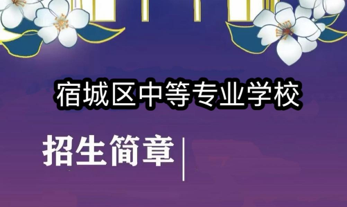 江苏省宿城中等专业学校