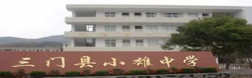 三门县小雄中学