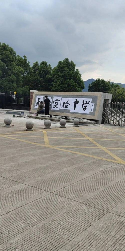 天台螺溪中学