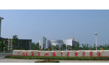 江苏省泗阳中等专业学校
