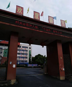滨海镇新街中学