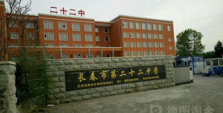 长春市二十二中学