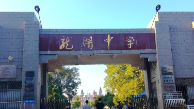 蚌埠市龙湖中学