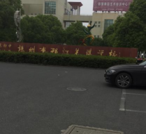 扬州市邗江区美琪学校