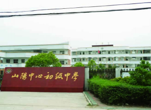 宝应县山阳镇中心初中