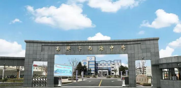 高邮市南海中学