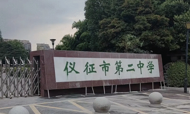 仪征市陈集二中