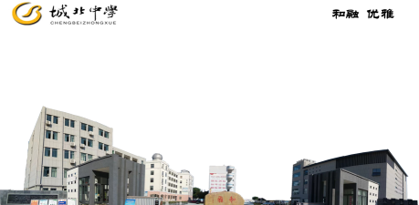 高邮市城北中学