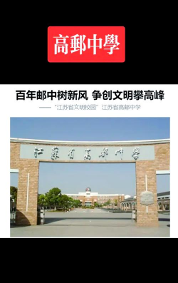 高邮经济开发区初级中学